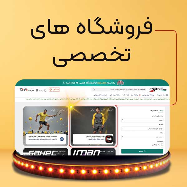 فروشگاه های تخصصی (عادی)